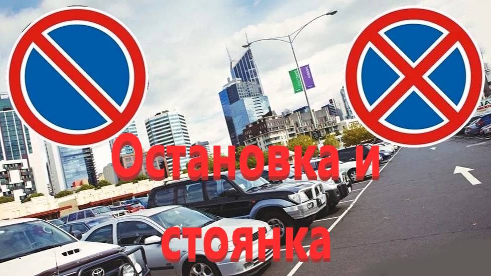 Урок № 8-2. Остановка и стоянка смотреть онлайн