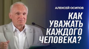 Как уважать каждого человека? / А.И. Осипов