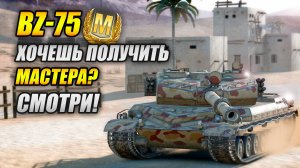 BZ-75 - Хочешь получить мастера? Смотри как это делается! (Tanks Blitz | Танки Блиц)