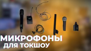 МИКРОФОНЫ ДЛЯ ТОКШОУ. ВИДЫ МИКРОФОНОВ ДЛЯ ЭФИРОВ И ЗАПИСИ ТВ-ШОУ