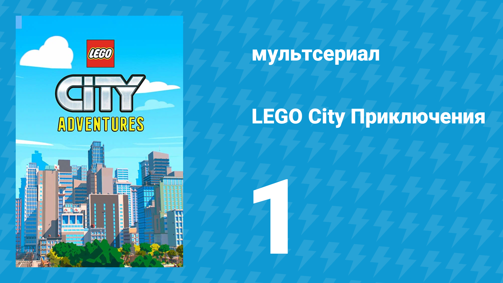 LEGO City Приключения 1 сезон 1 серия «Медвежата и грабители» (мультсериал, 2019) смотреть онлайн
