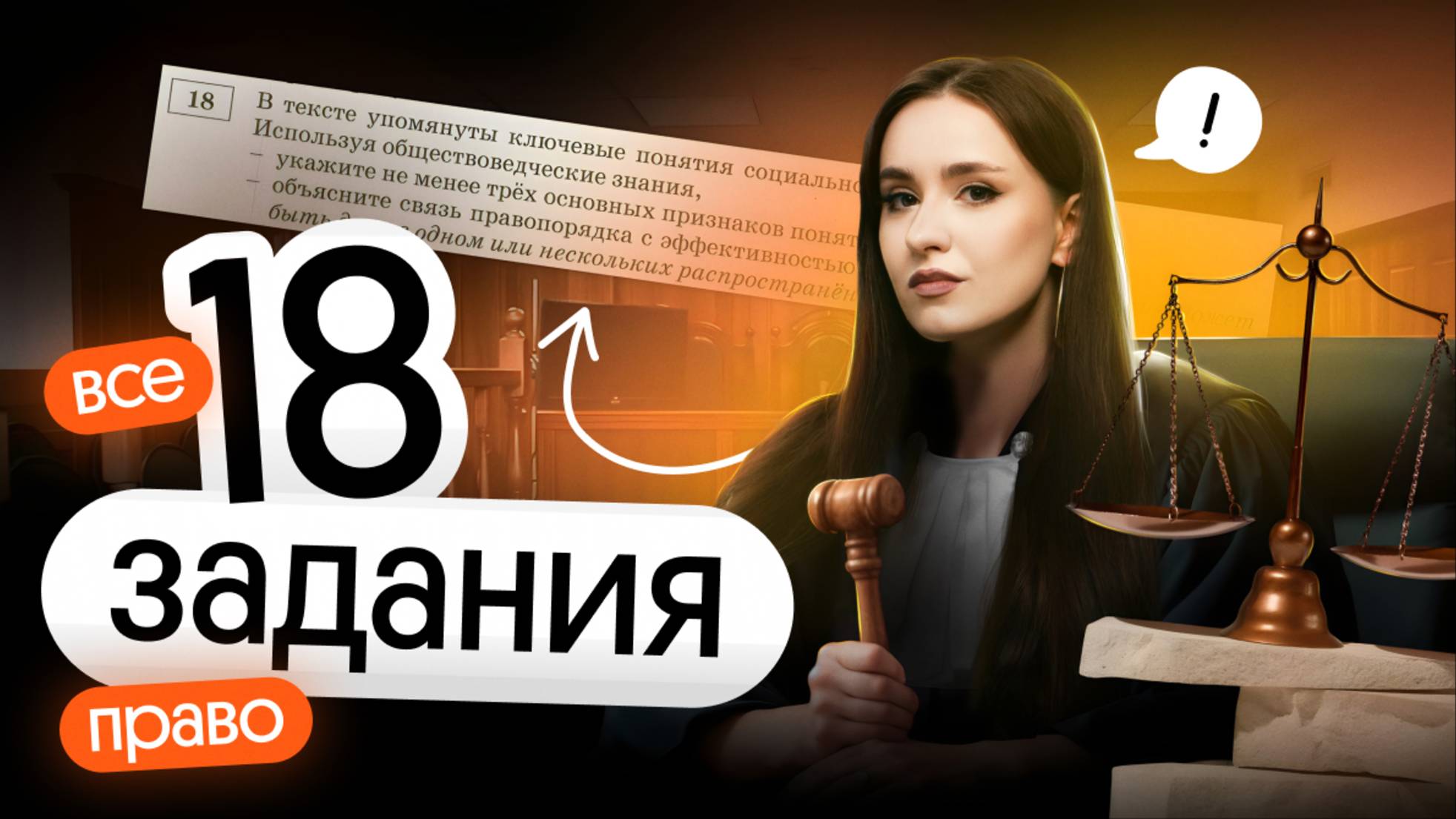 ⚡️ ВСЕ 18 ЗАДАНИЯ ПО ПРАВУ | ЕГЭ ОБЩЕСТВОЗНАНИЕ 2025 смотреть онлайн
