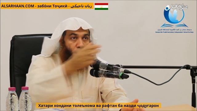 Хатари Хондани Толеънома Ва Рафтан Ба Назди Ҷодугарон خطورة قراءة الابراج وإتيان الكهان والعرافين смотреть онлайн