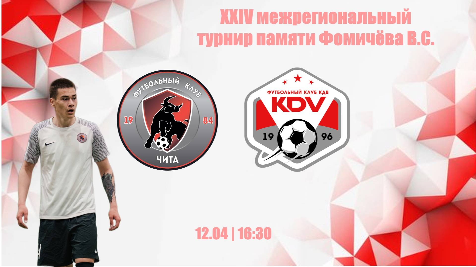 Чита (Чита) - КДВ-2 (Томск) ) | 16.30 | 1/2 финала | 12.04.2025