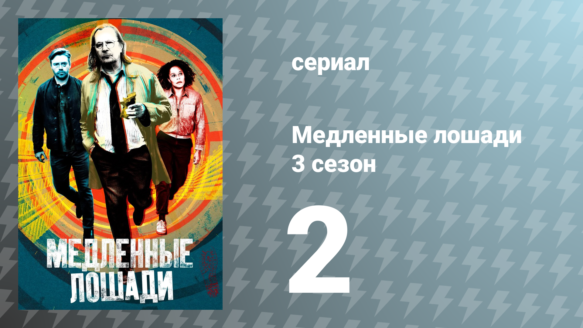 Медленные лошади 3 сезон 2 серия «Жестокие уроки» (сериал, 2023)