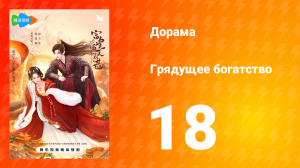 Грядущее богатство 1 сезон 18 серия