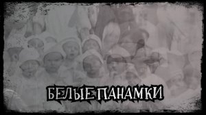 БЕЛЫЕ ПАНАМКИ...