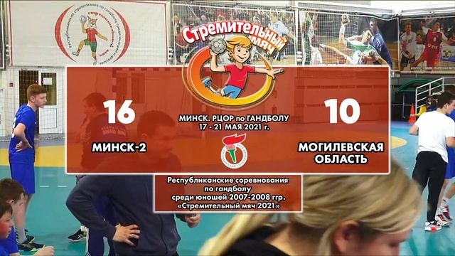 18.05.2021. СМ. Юн 2007-2008 г.р. Минск-2 - Могилевская обл. смотреть онлайн
