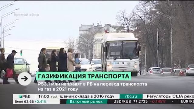 53,1 млн руб. направят в РБ на перевод транспорта на газ в 2021 г. смотреть онлайн