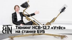 Тюнинг НСВ 12,7 «Утёс» на станке 6У6: комплект «Классика-Утёс», тепловизор, монитор