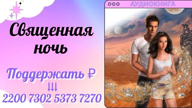 Аудиокнига Священная ночь - Наталья Фролова 2023 смотреть онлайн
