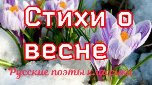 Сборник стихов русских поэтов о весне.