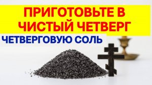 Только один день в году чистый четверг приготовьте четверговую соль. Рецепт, где хранить. Приметы