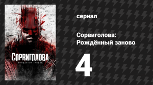 Сорвиголова: Рождённый заново 4 серия «Так всегда с системой» (сериал, 2025)