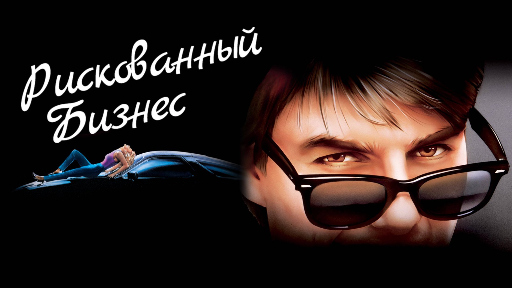 Рискованный бизнес | Risky Business (1983) смотреть онлайн