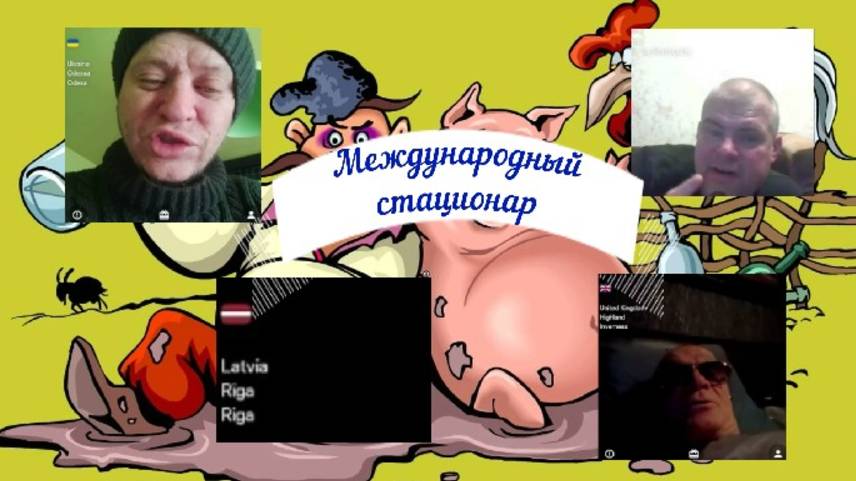 Стационар многонациональный пошёл))) 10-11.04.25 смотреть онлайн