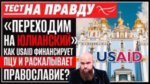 «ПЕРЕХОДИМ НА ЮЛИАНСКИЙ». КАК USAID ФИНАНСИРУЕТ ПЦУ И РАСКАЛЫВАЕТ ПРАВОСЛАВИЕ?
