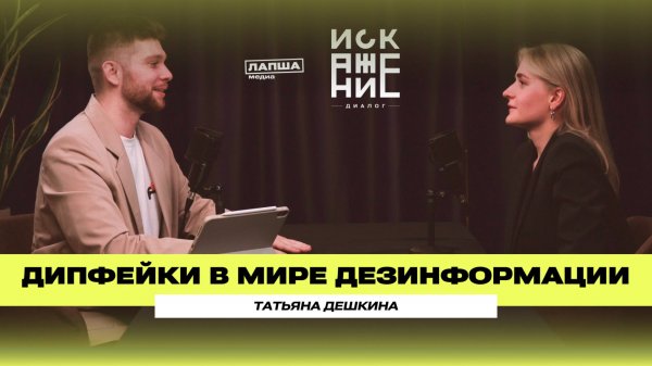 КАК СОЗДАЮТСЯ ДИПФЕЙКИ И В ЧЕМ ИХ УГРОЗА / ТАТЬЯНА ДЕШКИНА, VISION LABS