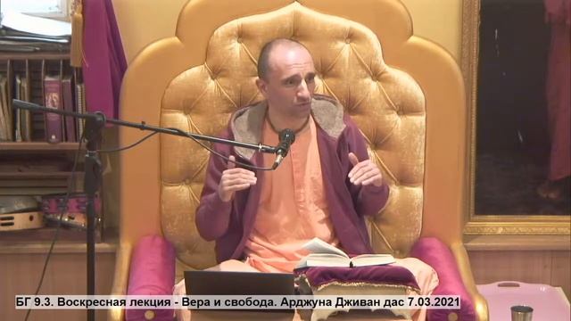 БГ 9.3. Воскресная лекция - Вера и свобода. Арджуна Дживан дас 7.03.2021 смотреть онлайн