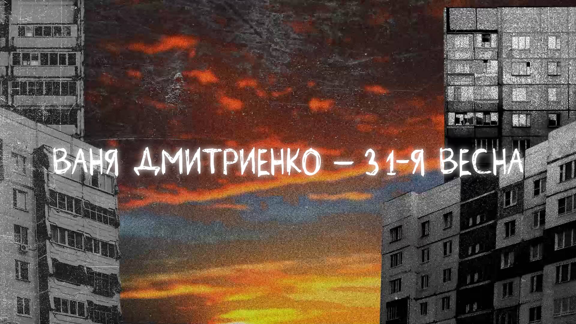Ваня Дмитриенко - 31-я весна (Lyric video) смотреть онлайн