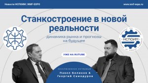 Станкостроение в новой реальности: динамика рынка и прогнозы на будущее