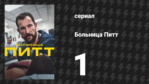 Больница Питт 1 серия «7:00 A.M.» (сериал, 2025)