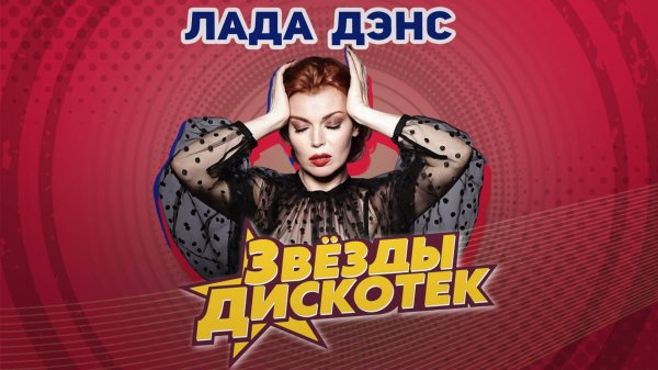 Лада Дэнс - Звезды дискотек