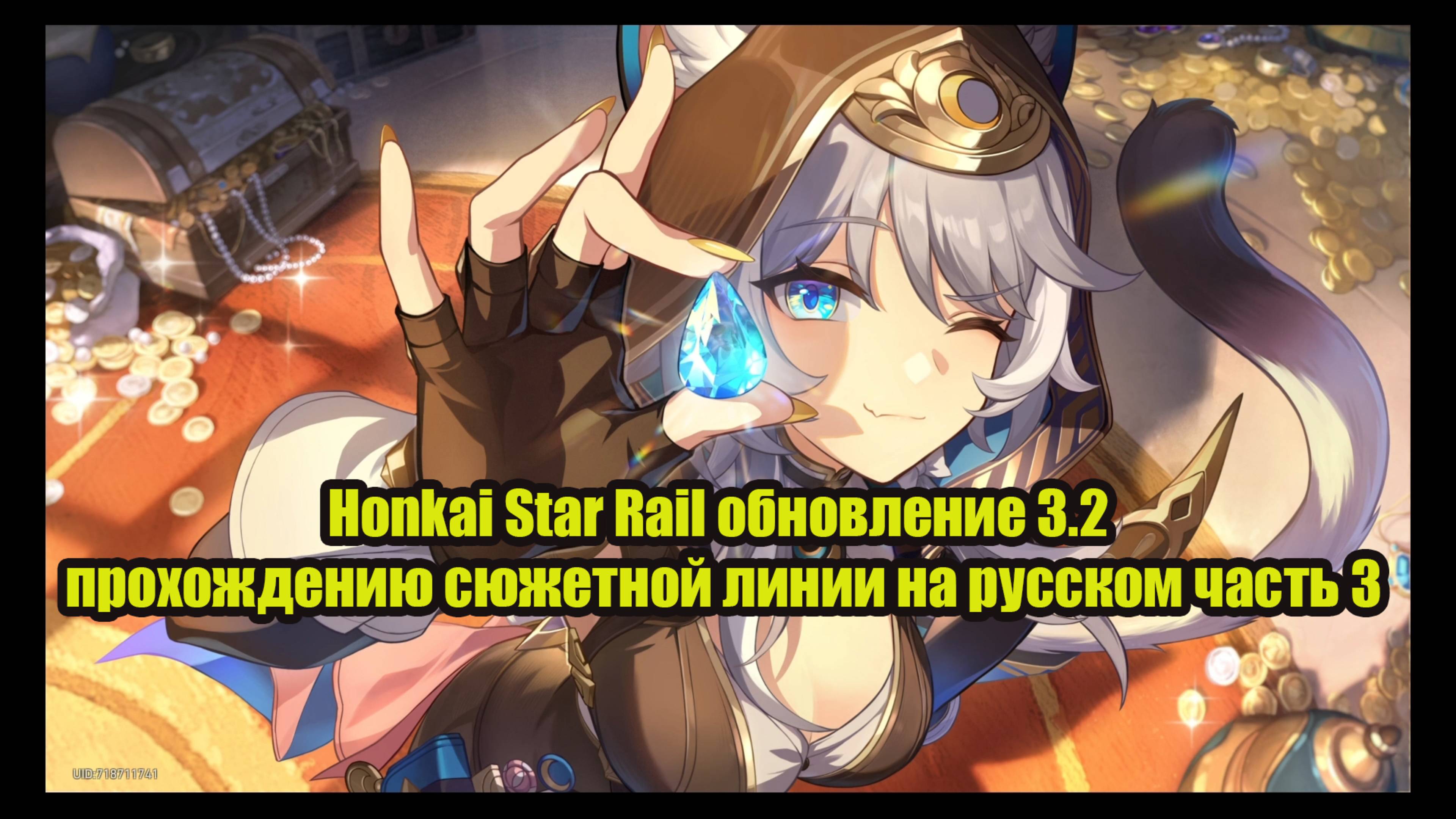 Honkai Star Rail обновление 3.2 прохождению сюжетной линии на русском часть 3 История Кастории смотреть онлайн