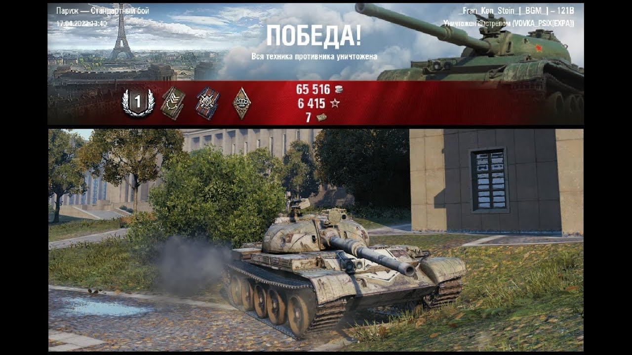 121B - Париж ● World Of Tanks ●