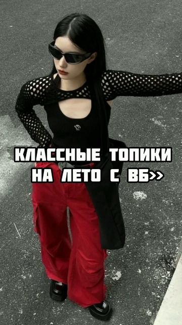 Классные топы на лето с ВБ (больше вещей на лето в комментариях) смотреть онлайн