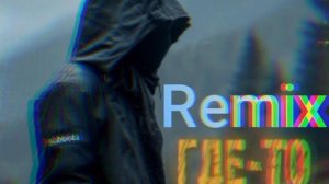 Ремикс на где-то там