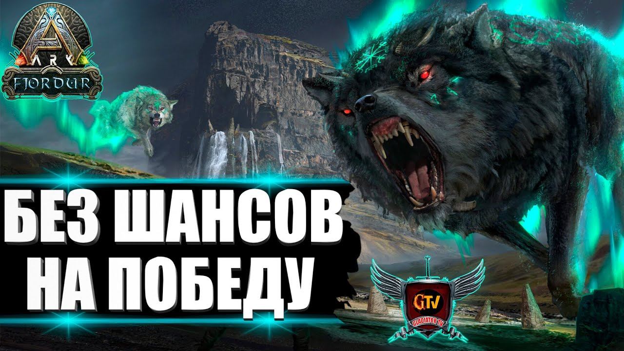 ПОХОД НА ХАТИ И СКОЛЯ - Выживание на Фьёрдуре - ARK Survival Evolved Fjordur #14
