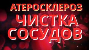 АТЕРОСКЛЕРОЗ*ЧИСТКА СОСУДОВ*Восстановление Сосудов Через Сознание и Звук