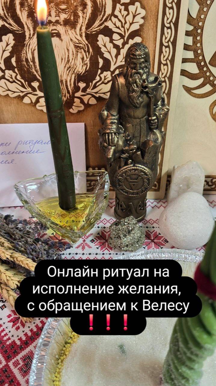 Онлайн ритуал на исполнение желания! С обращением к богу Велесу!!! #велес #онлайнритуал #желание смотреть онлайн