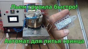 Льем грузила быстро! Автомат для литья свинца