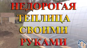 Недорогая теплица своими руками