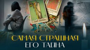 😳 САМАЯ СТРАШНАЯ ЕГО ТАЙНА 🫣 | Экспресс – расклад Таро