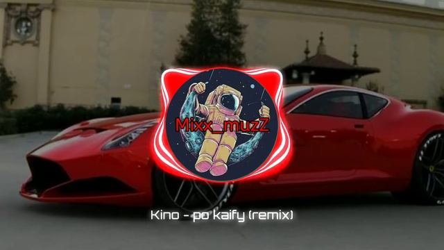 🔥Кино - По кайфу (remix)🔥 смотреть онлайн