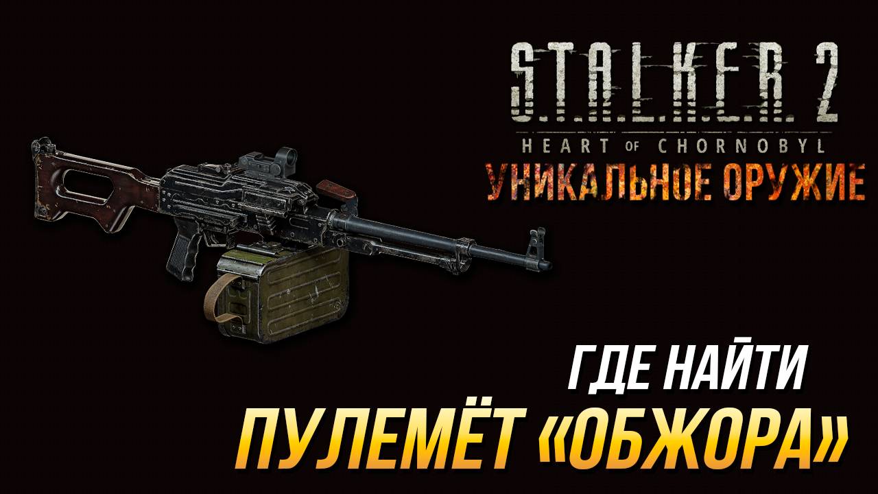 S.T.A.L.K.E.R. 2 - Где найти уникальный пулемёт "Обжора" смотреть онлайн