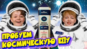 Космическое меню: знакомство с едой из тюбиков