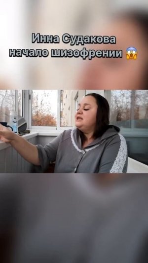 Инна Судакова зачатки шизофрении #иннасудакова #жанналичутина #shorts