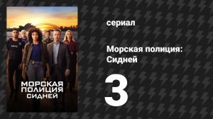 Морская полиция: Сидней 1 сезон 3 серия «Братья по оружию» (сериал, 2023)