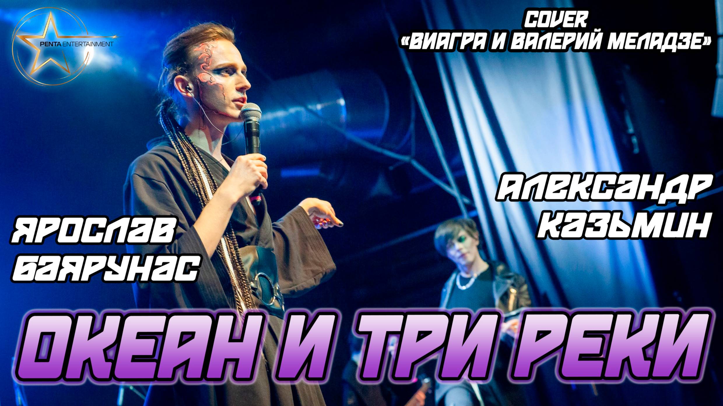Александр Казьмин, Ярослав Баярунас - Океан и три реки (cover «ВИА Гра» и Валерий Меладзе)