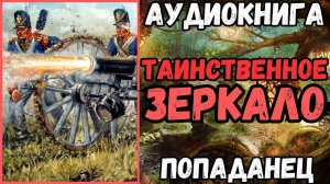 АУДИОРАССКАЗ | ПОПАДАНЕЦ: ТАИНСТВЕННОЕ ЗЕРКАЛО