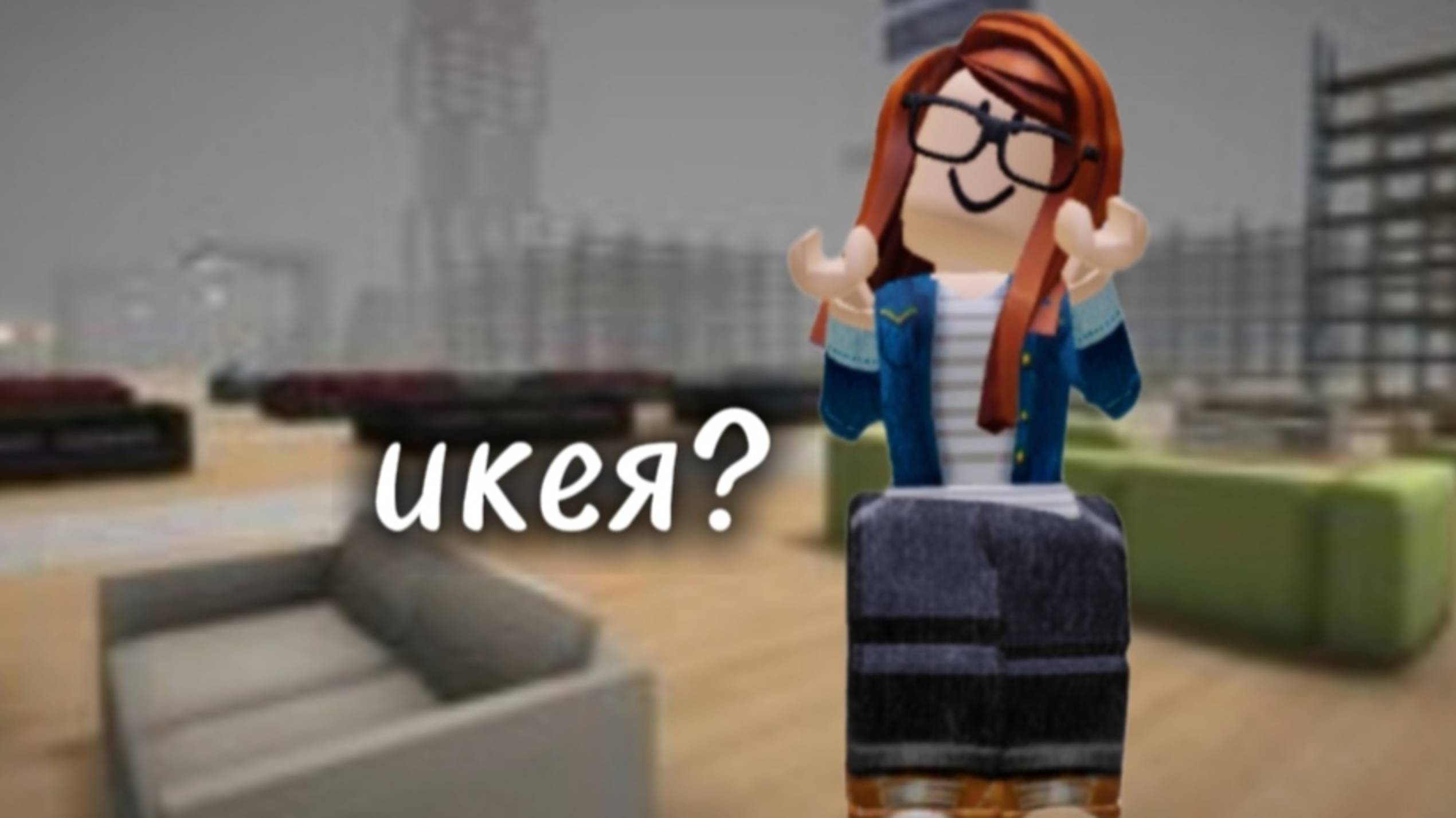 Строю дом в 3008 /Roblox/
