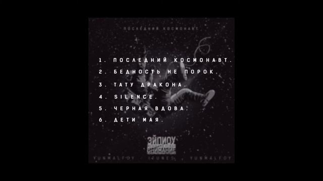Эйпиоу - последний космонавт смотреть онлайн