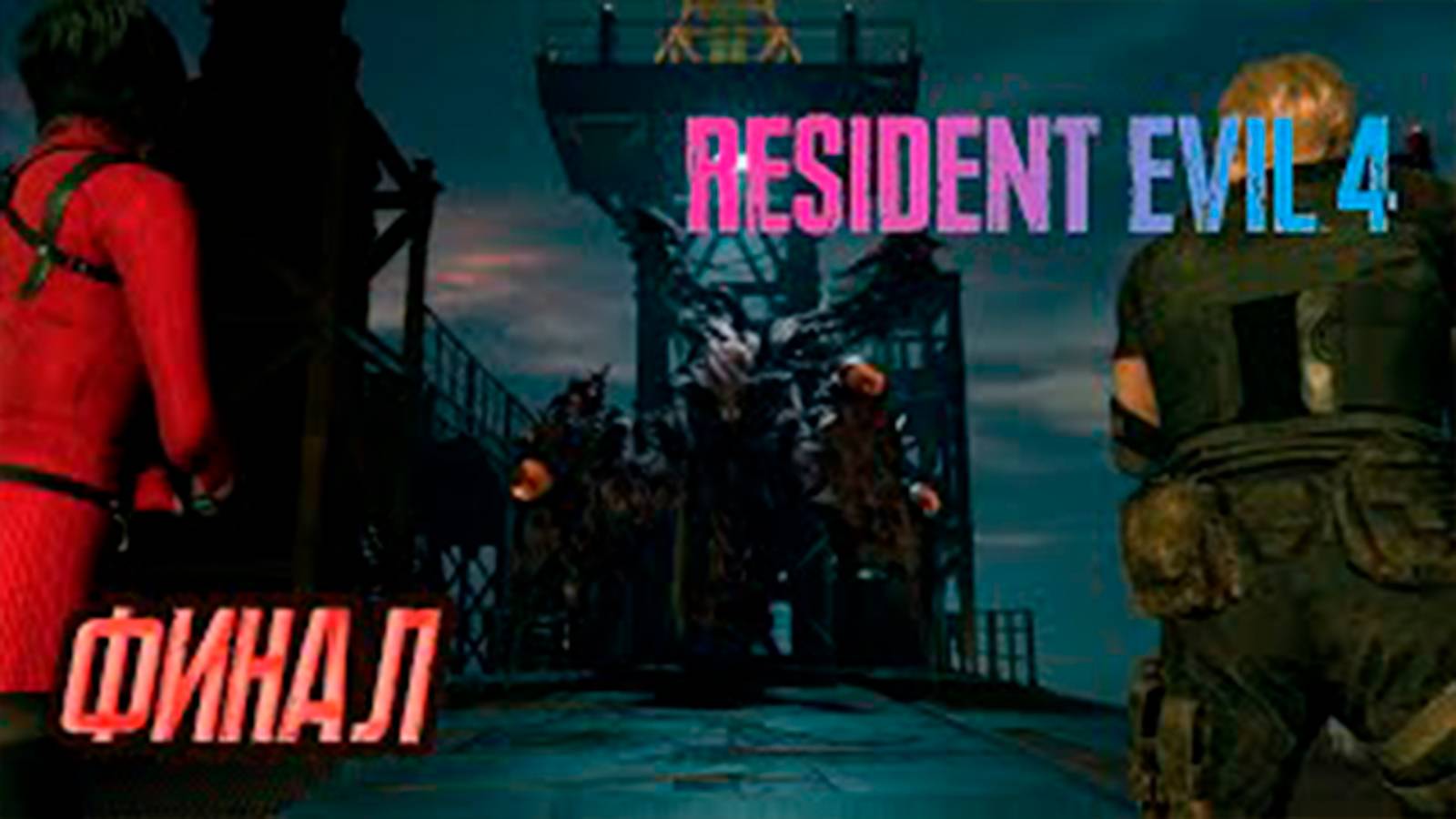 Прохождение Resident Evil 4 Remake. финал. Босс Садлер