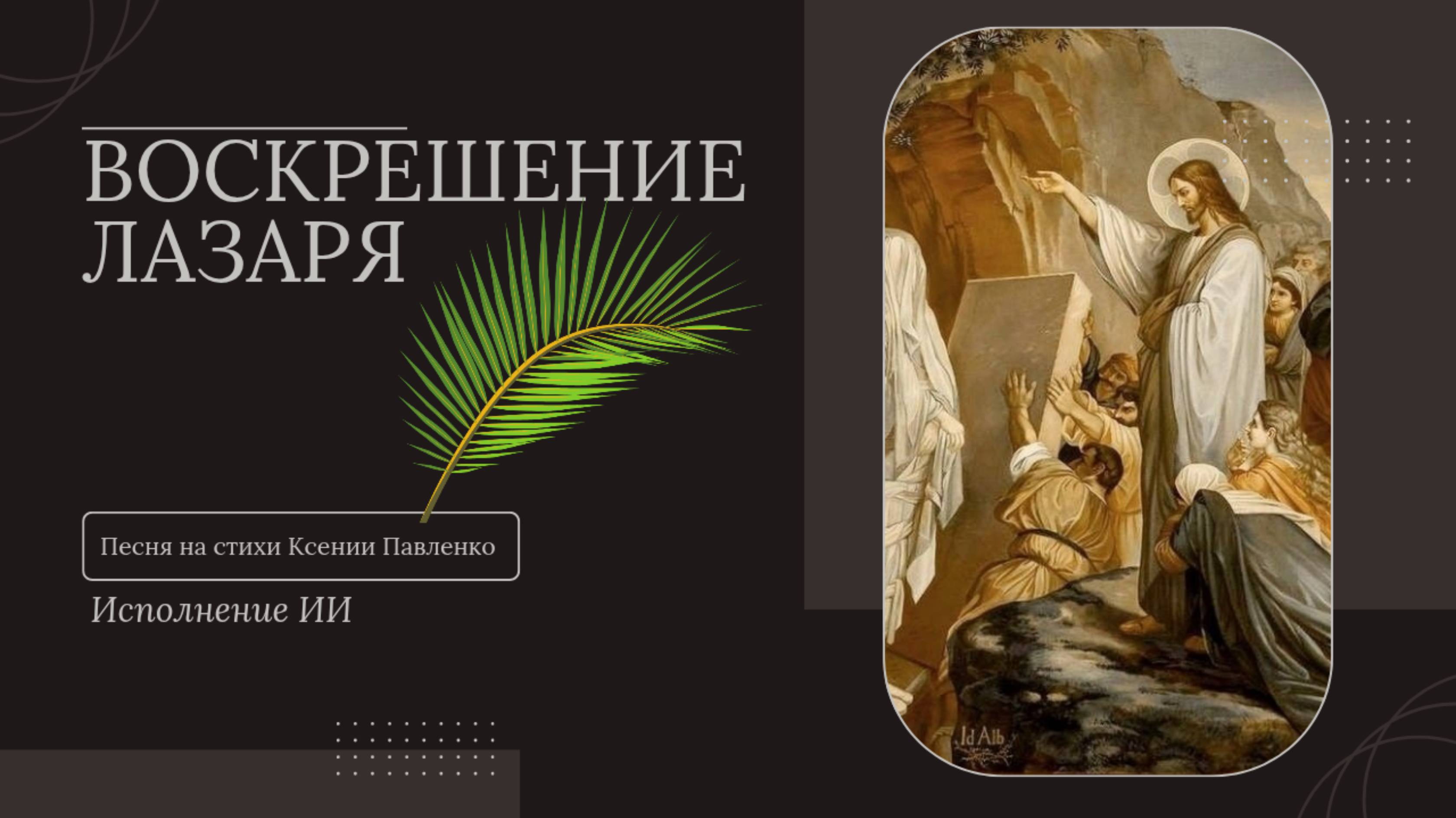 "ВОСКРЕШЕНИЕ ЛАЗАРЯ " песня на стихи Ксении Павленко смотреть онлайн