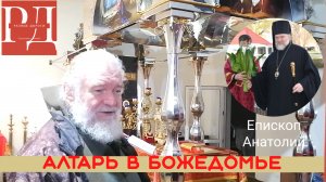Как появился Алтарь в Христианской церкви? Владыка Анатолий