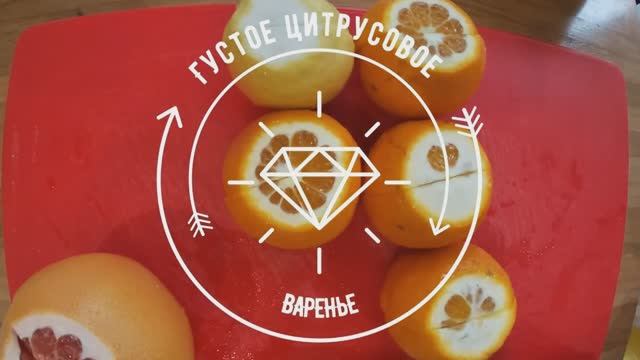 КАК СВАРИТЬ ГУСТОЕ ЦИТРУСОВОЕ ВАРЕНЬЕ. смотреть онлайн